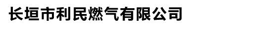 長(zhǎng)垣市利民燃?xì)庥邢薰?/></a>
			
			</div>
			<div   id=